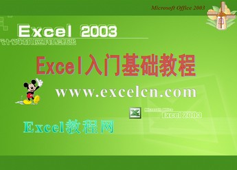Excel2003课件