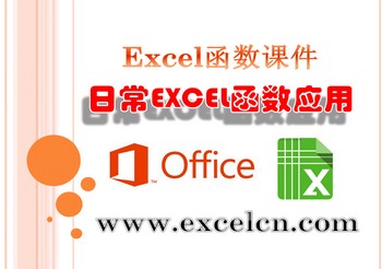 Excel函数课件