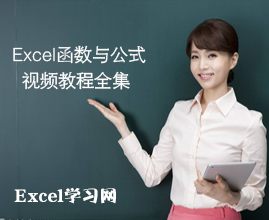 Excel函数公式教程视频全集